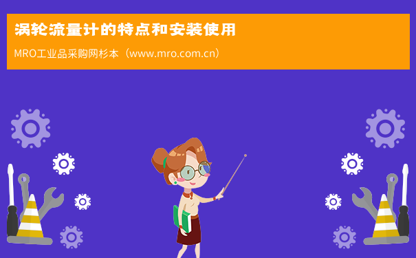 涡轮流量计的特点和安装使用