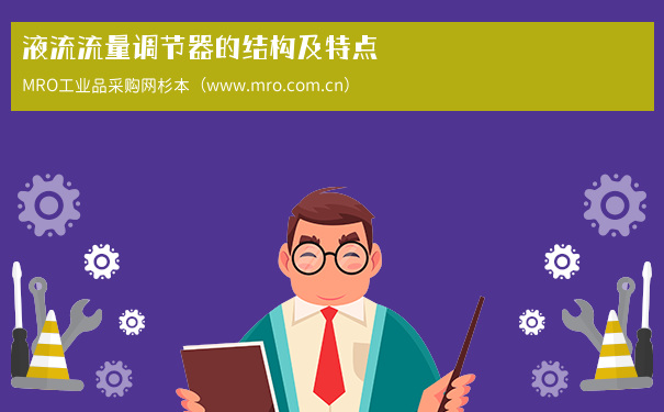 液流流量调节器的结构及特点