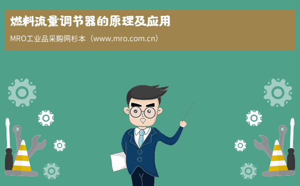 燃料流量调节器的原理及应用