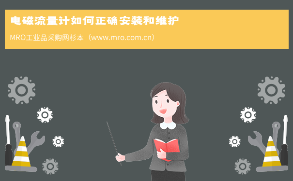 电磁流量计如何正确安装和维护