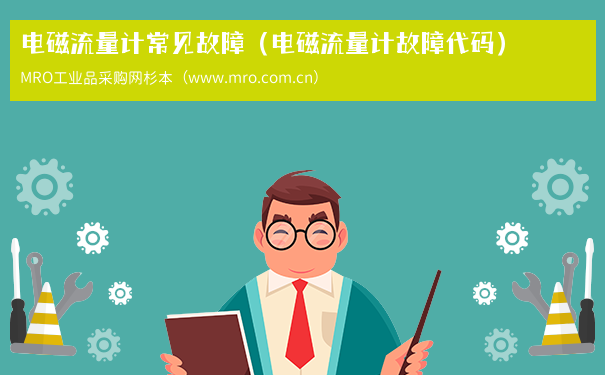 电磁流量计常见故障（电磁流量计故障代码）