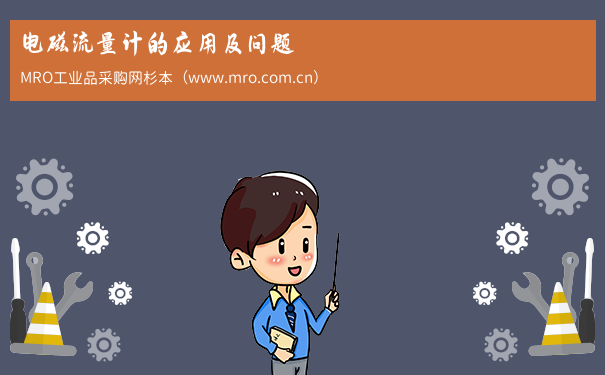 电磁流量计的应用及问题