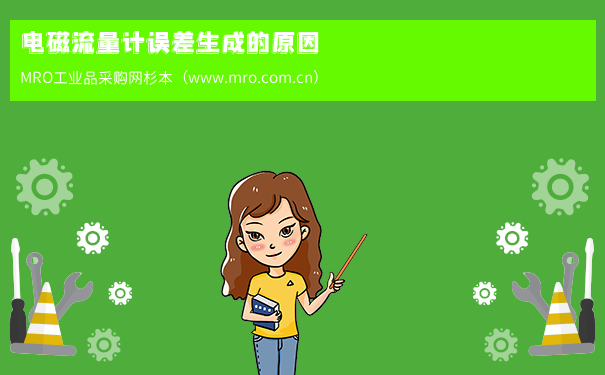 电磁流量计误差生成的原因