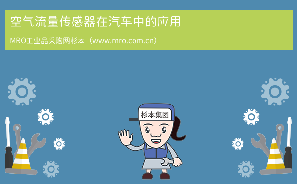 空气流量传感器在汽车中的应用