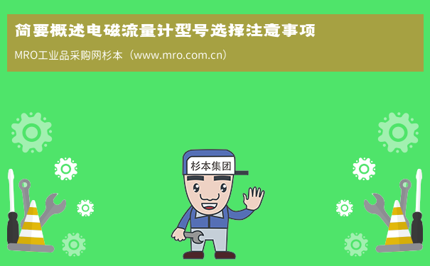简要概述电磁流量计型号选择注意事项
