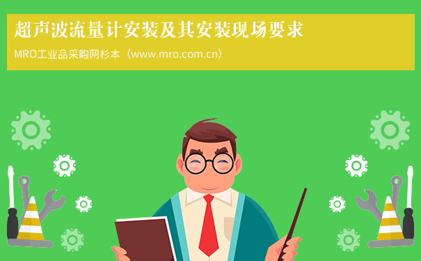 超声波流量计安装及其安装现场要求