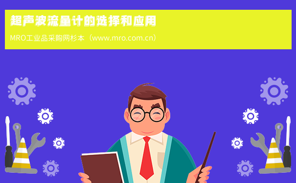 超声波流量计的选择和应用