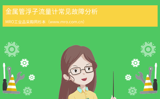 金属管浮子流量计常见故障分析