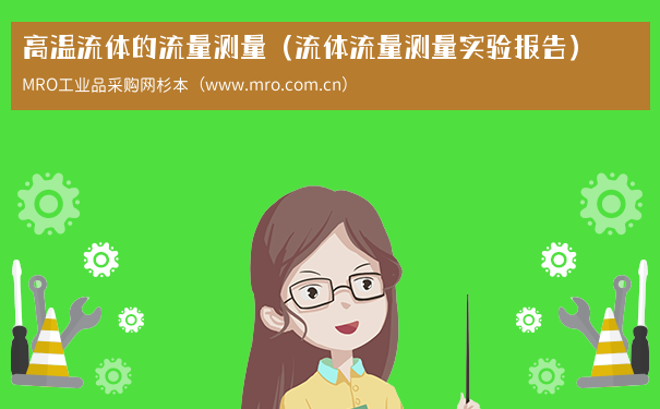 高温流体的流量测量（流体流量测量实验报告）