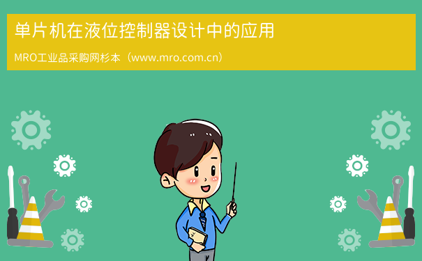 单片机在液位控制器设计中的应用