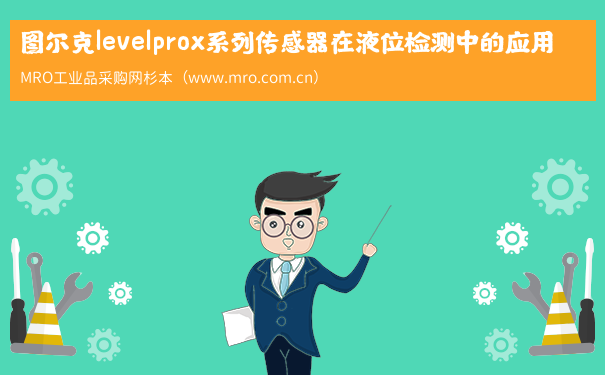 图尔克levelprox系列传感器在液位检测中的应用