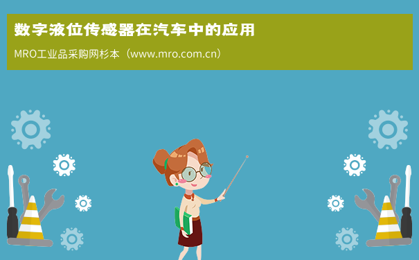 数字液位传感器在汽车中的应用