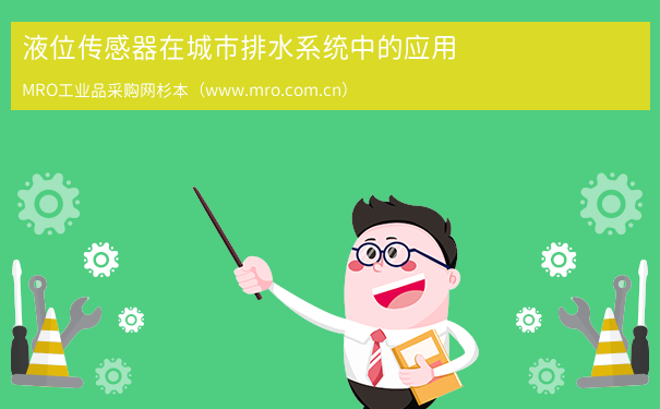 液位传感器在城市排水系统中的应用