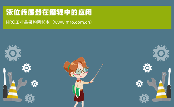 液位传感器在磨辊中的应用