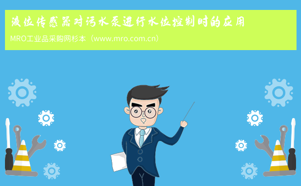液位传感器对污水泵进行水位控制时的应用