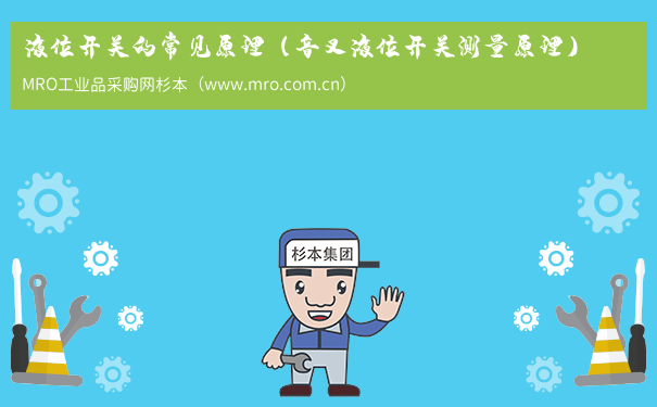 液位开关的常见原理（音叉液位开关测量原理）