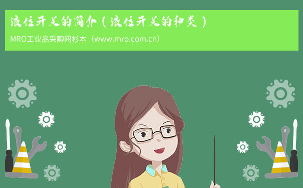 液位开关的简介（液位开关的种类）