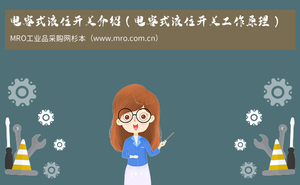 电容式液位开关介绍（电容式液位开关工作原理）