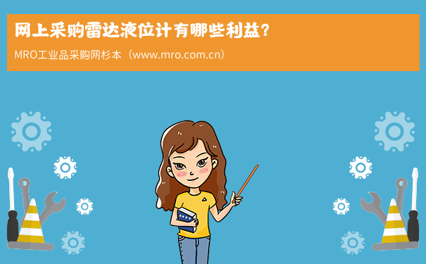 网上采购雷达液位计有哪些利益？