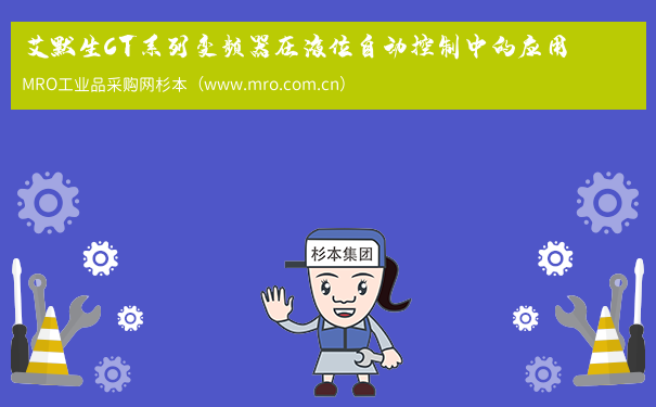 艾默生CT系列变频器在液位自动控制中的应用