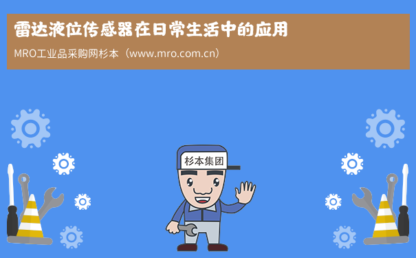 雷达液位传感器在日常生活中的应用