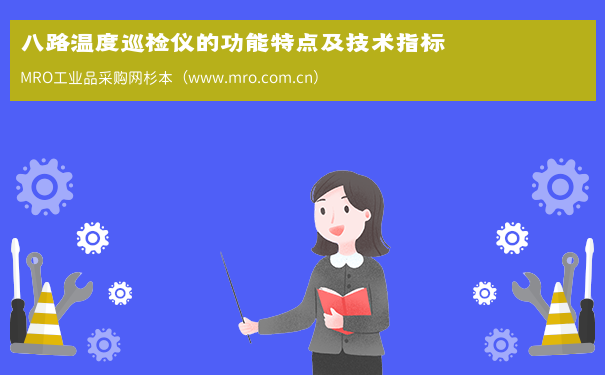 八路温度巡检仪的功能特点及技术指标