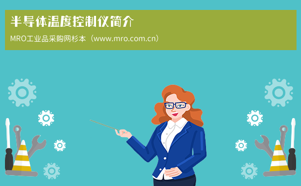 半导体温度控制仪简介