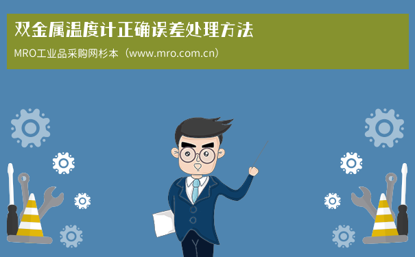 双金属温度计正确误差处理方法