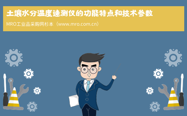 土壤水分温度速测仪的功能特点和技术参数