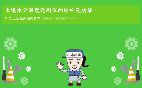 土壤水分温度速测仪的结构及功能