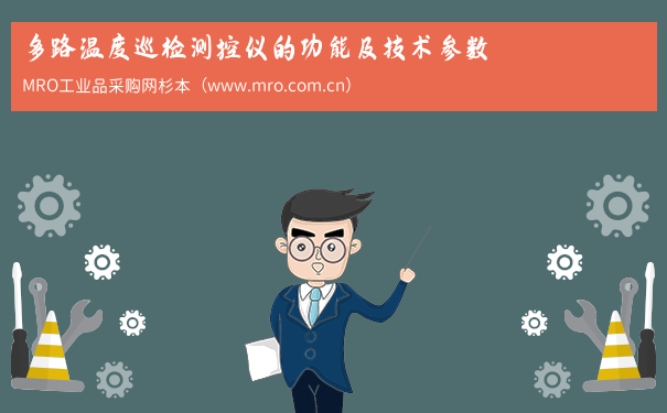 多路温度巡检测控仪的功能及技术参数