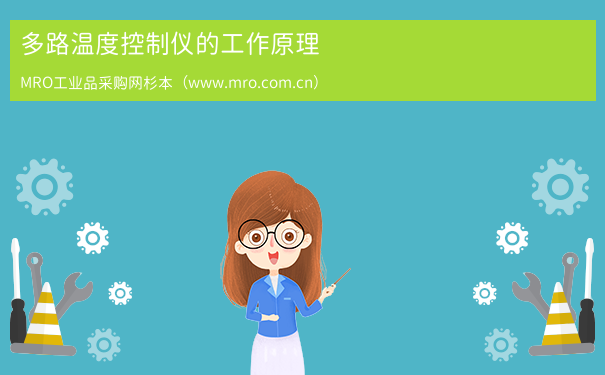多路温度控制仪的工作原理