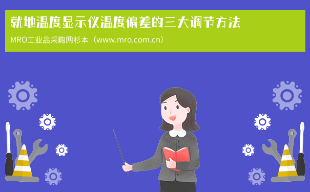 就地温度显示仪温度偏差的三大调节方法