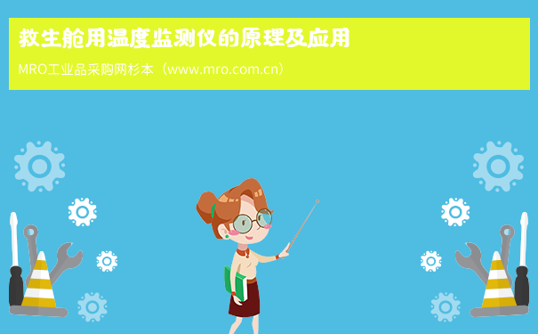 救生舱用温度监测仪的原理及应用
