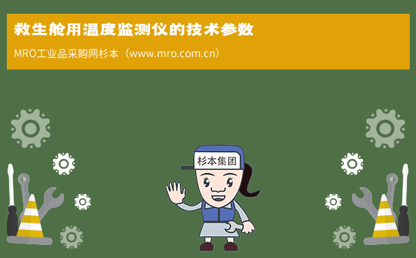 救生舱用温度监测仪的技术参数