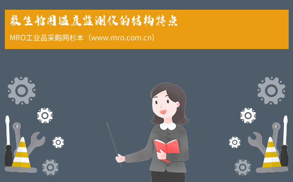 救生舱用温度监测仪的结构特点