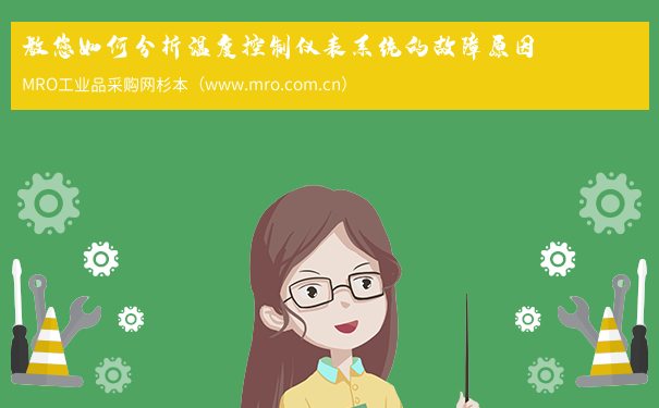 教您如何分析温度控制仪表系统的故障原因
