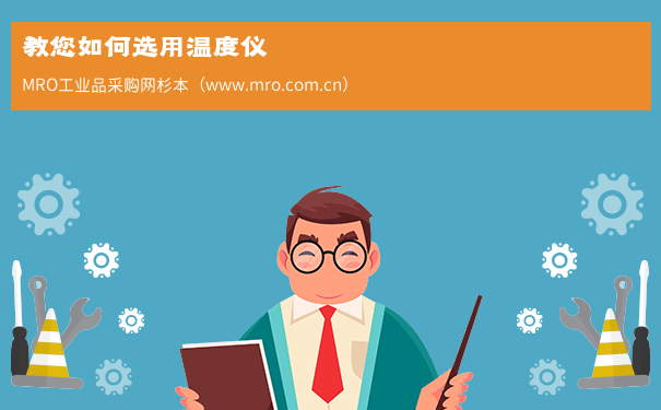 教您如何选用温度仪