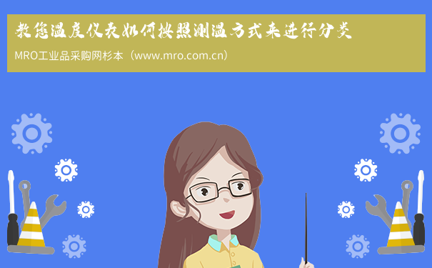 教您温度仪表如何按照测温方式来进行分类