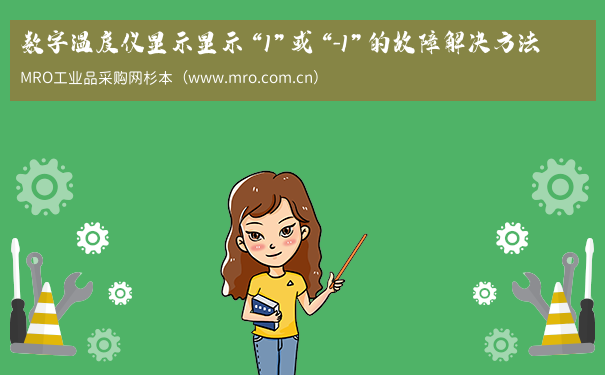 数字温度仪显示显示“1”或“-1”的故障解决方法