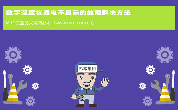 数字温度仪通电不显示的故障解决方法