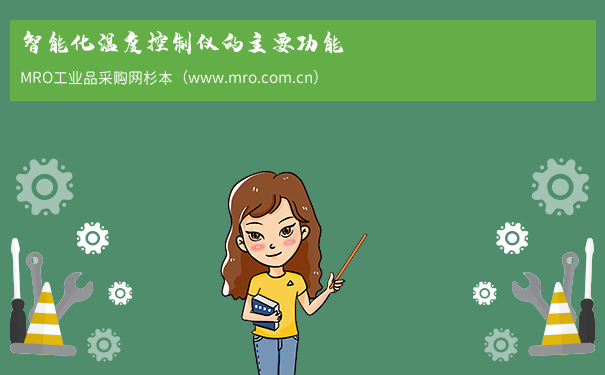 智能化温度控制仪的主要功能