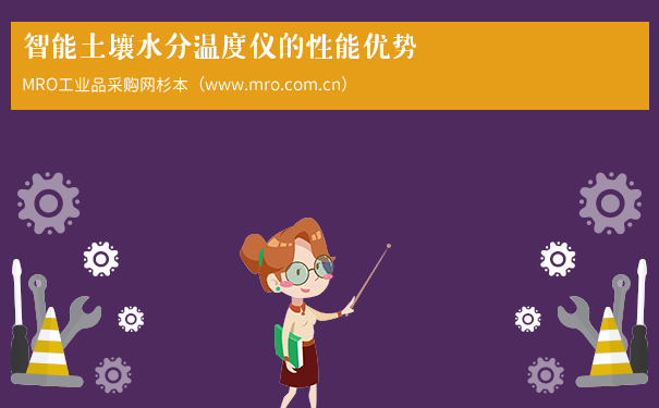 智能土壤水分温度仪的性能优势