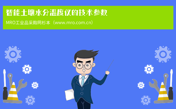智能土壤水分温度仪的技术参数
