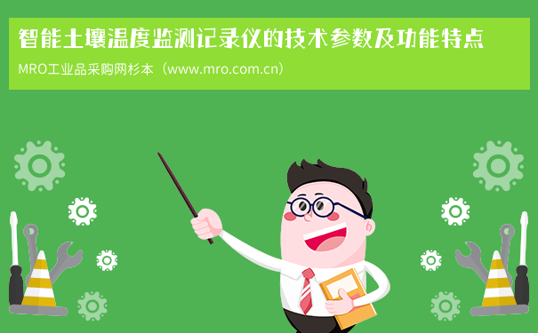 智能土壤温度监测记录仪的技术参数及功能特点