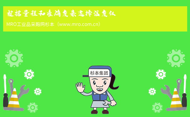 根据量程和准确度来选择温度仪