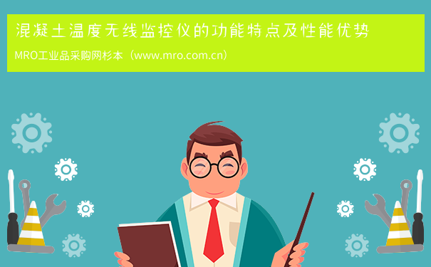 混凝土温度无线监控仪的功能特点及性能优势