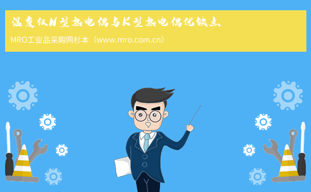 温度仪N型热电偶与K型热电偶优缺点