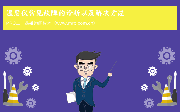 温度仪常见故障的诊断以及解决方法