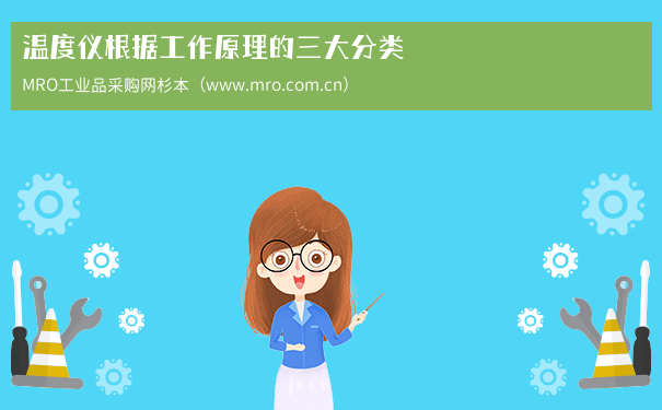 温度仪根据工作原理的三大分类